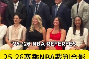 25-26赛季NBA裁判合影，哪个女裁判你最有印象？
